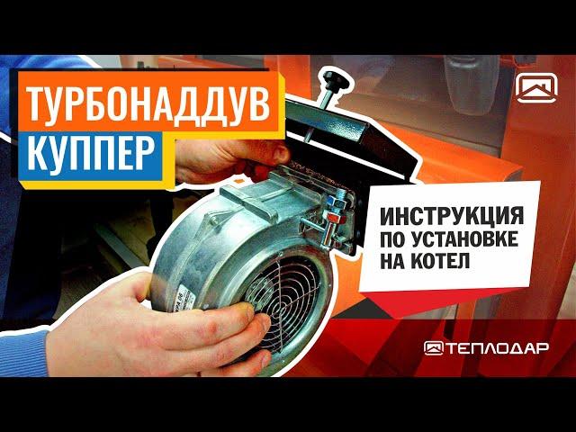 Инструкция по установке Турбонаддува Куппер 1.1 на твердотопливный котел