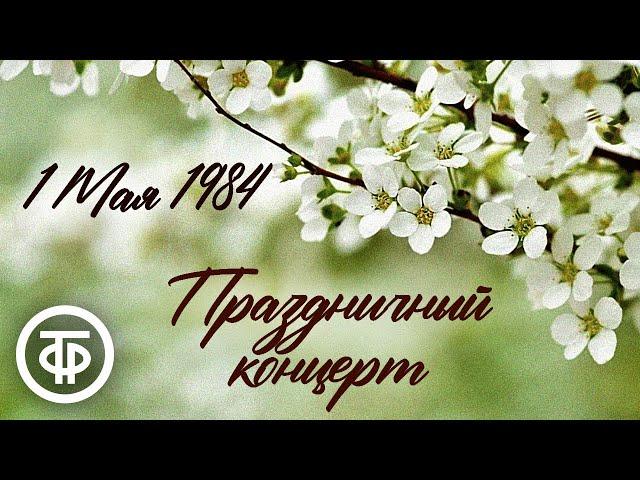 Первомайский праздничный концерт (1984)