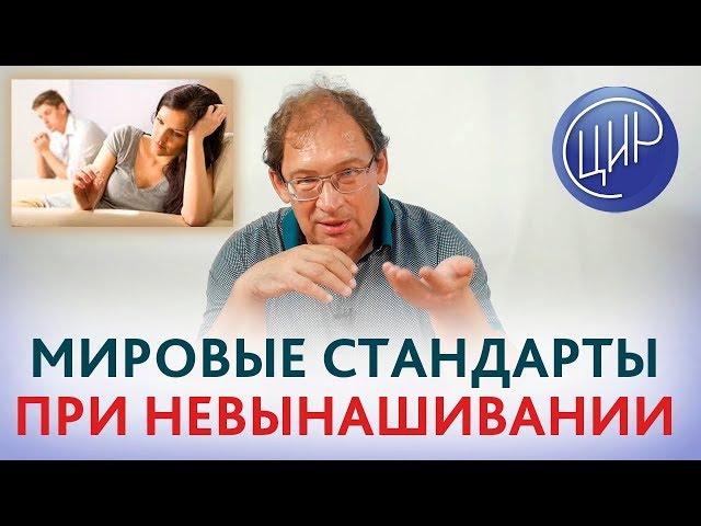 ГДЕ ЛУЧШЕ помощь при невынашивании? Рекомендации при невынашивании беременности в России и в мире.