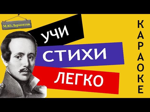 М.Ю. Лермонтов " Парус " | Учи стихи легко | Караоке | Аудио Стихи Слушать Онлайн