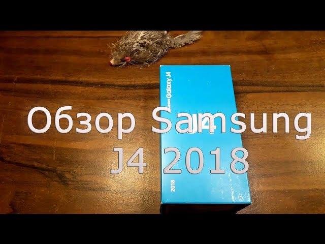 Дешевый недорогой смартфон Samsung J4 2018, обзор и отзыв