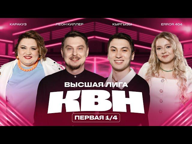 КВН 2025 Высшая лига Первая 1/4