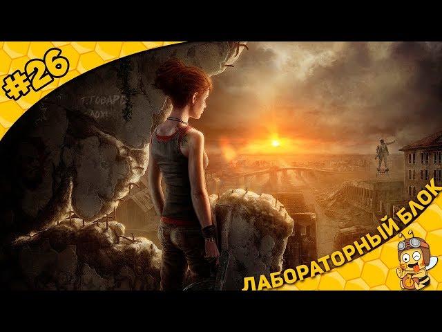 Прохождение ATOM RPG #26 - Лабораторный блок