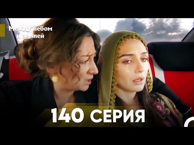 Между небом и землей Серия 140