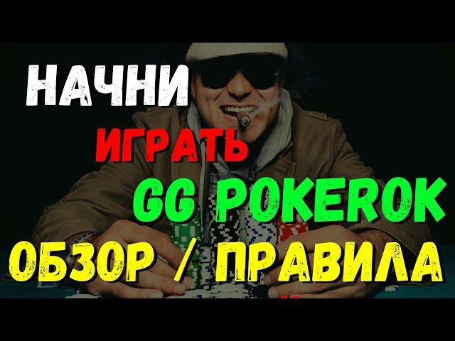 НАЧНИ ИГРАТЬ НА GG POKEROK. ОБЗОР, ПРАВИЛА