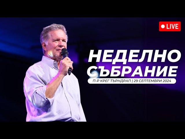 Неделна служба | п-р Крег Тъндрап | Хваление Красимир и Преслава Стефанови | 29.09.2024