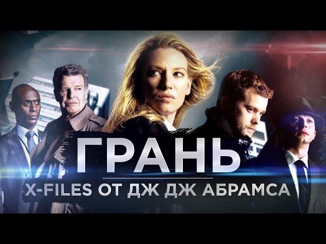 ГРАНЬ: СЕКРЕТНЫЕ МАТЕРИАЛЫ, о которых вы НЕ ЗНАЛИ | Подробный обзор сериала