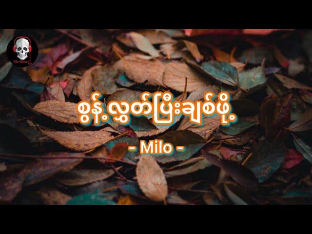 စွန့်လွှတ်ပြီးချစ်ဖို့ ( Milo ) “ Myanmar New Song 2021 “ [ Lyrics ]