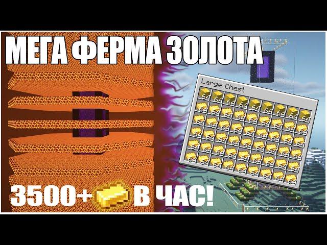 МАЙНКРАФТ: ЛУЧШАЯ ФЕРМА ЗОЛОТА | МЕГА ФЕРМА ЗОЛОТА | Minecraft 1.10 - 1.20.2