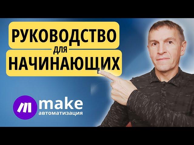 Руководство для начинающих изучать платформу Make.com (Integromat) - ускоренный гайд с нуля.