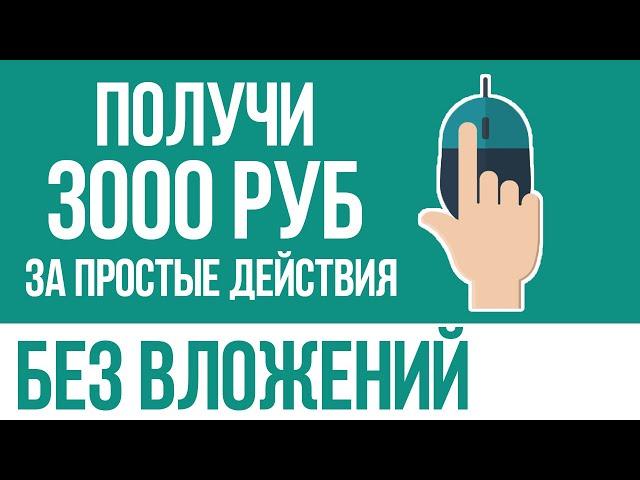 СУПЕР ЛЁГКИЙ ЗАРАБОТОК 3000 РУБ БЕЗ ВЛОЖЕНИЙ ДЕНЕГ - КАК ЗАРАБОТАТЬ В ИНТЕРНЕТЕ БЕЗ ВЛОЖЕНИЙ