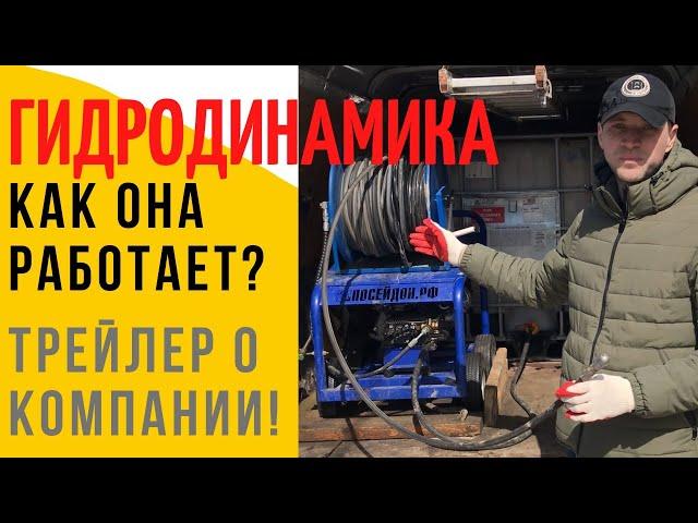 Чем пробить засор в трубе / Как работает гидродинамика / Трейлер про компанию и не только!