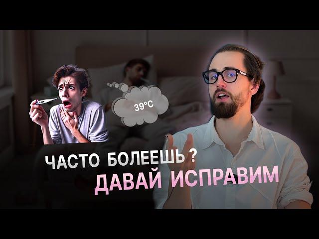 ОРВИ, кашель, насморк… Почему вы болеете снова и снова? | ОСТЕОПАТ ОБЪЯСНЯЕТ