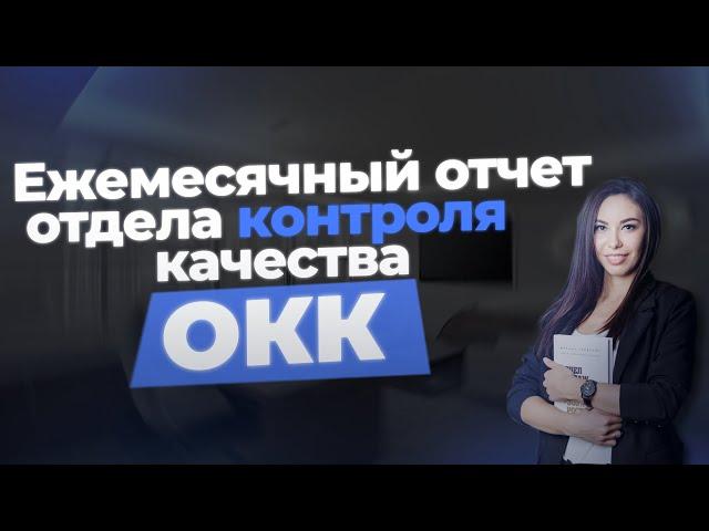 Ежемесячный отчет отдела контроля качества (ОКК)