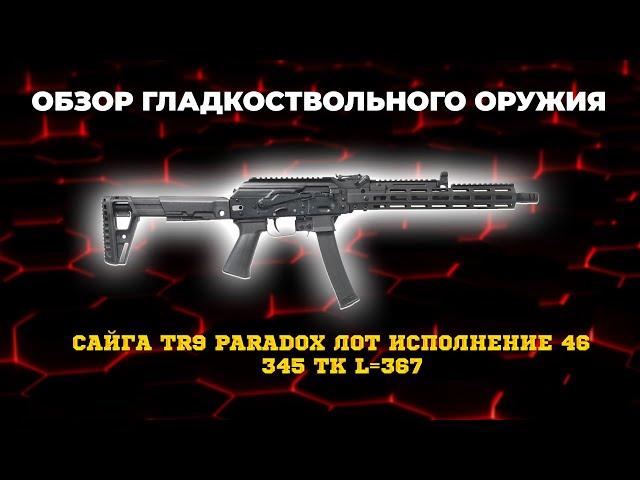 Карабин Сайга TR9 Paradox ЛОТ исполнение 46 345 ТК L=367