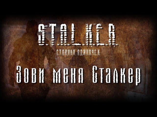 STALKER - Зови меня Сталкер [Новая песня 2022]