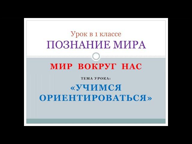 Познание мира 1 класс .мир вокруг нас