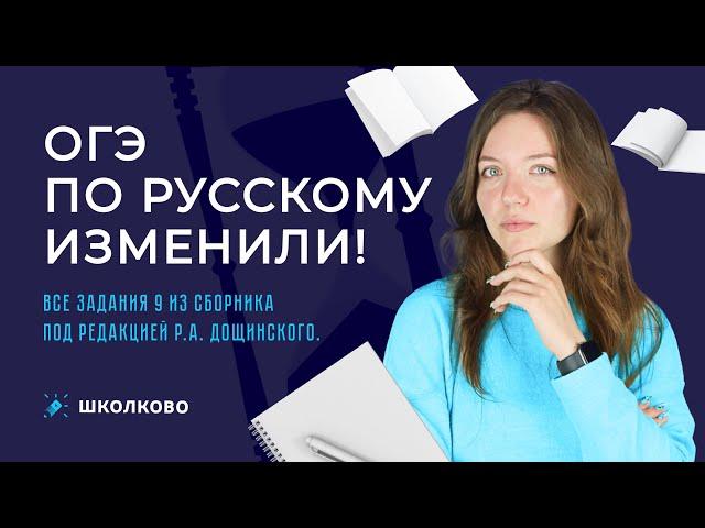 ОГЭ по русскому изменили! ВСЕ задания 9 из сборника под редакцией Р.А. Дощинского