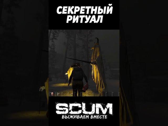 ГАЙД КАК СТАТЬ ЗОМБИ #scum #shorts #скам