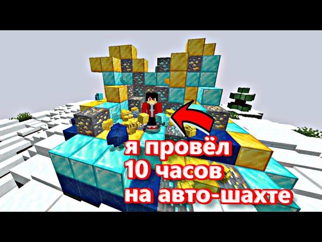 Я ПРОВЁЛ 10 ЧАСОВ НА АВТО-ШАХТЕ (#Анархия #Фантайм #funtime)