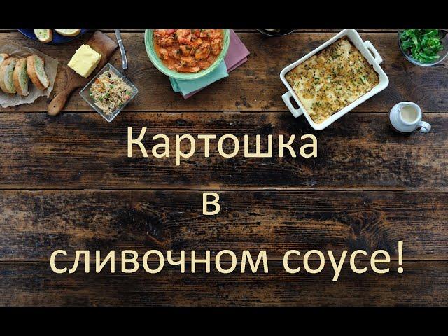 КАРТОШКА В СЛИВОЧНОМ СОУСЕ! ЖАРКОЕ ПО НОВОМУ!