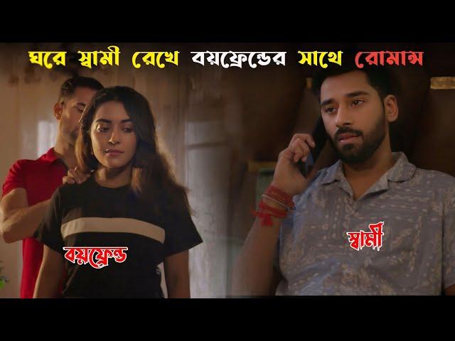 বিবাহিত-অবিবাহিতা সবার এই মুভিটি একবার হলেও দেখা উচিত || Movie Explain In Bangla || Cine Story BD