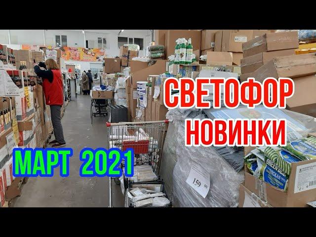 СВЕТОФОР МАРТ 2021! НОВИНКИ - БЫТОВОГО ЭЛЕКТРООБОРУДОВАНИЯ! С ДАТЧИКОМ ДВИЖЕНИЯ - ФОНАРЬ!