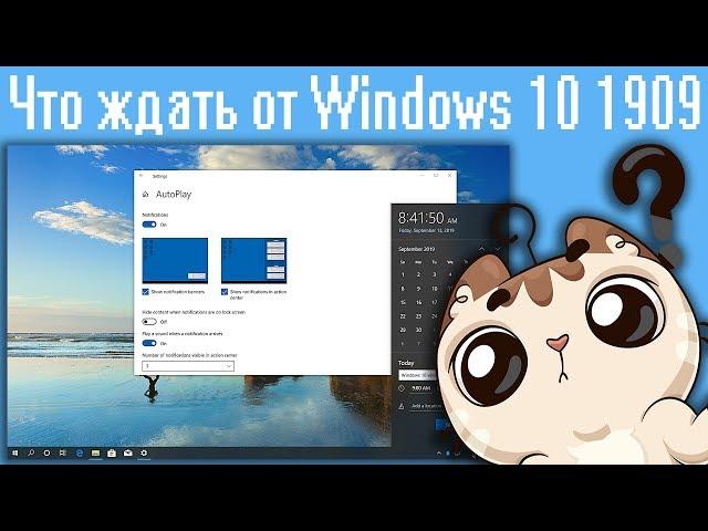 Что ждать от Windows 10 1909