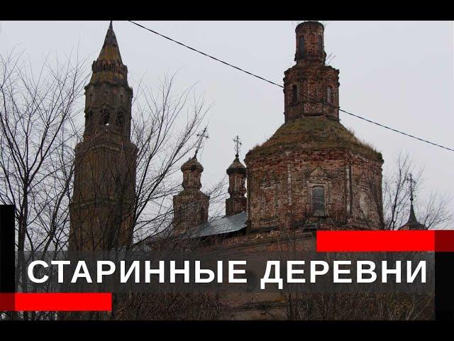 Старинные деревни Владимирской области. Заброшенные церкви и усадьбы