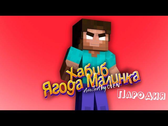 ПЕСНЯ про ХЕРОБРИН клип ХАБИБ - Ягода Малинка ПАРОДИЯ на Herobrine