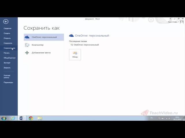 Сохранение документа в облаке Word 2013