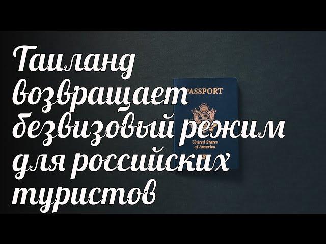 Таиланд возвращает безвизовый режим для российских туристов