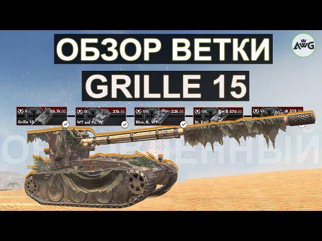 ОБЗОР ВЕТКИ Grille 15 И СТОИТ ЛИ ЕГО КАЧАТЬ В 2024 ГОДУ! Tanks blitz