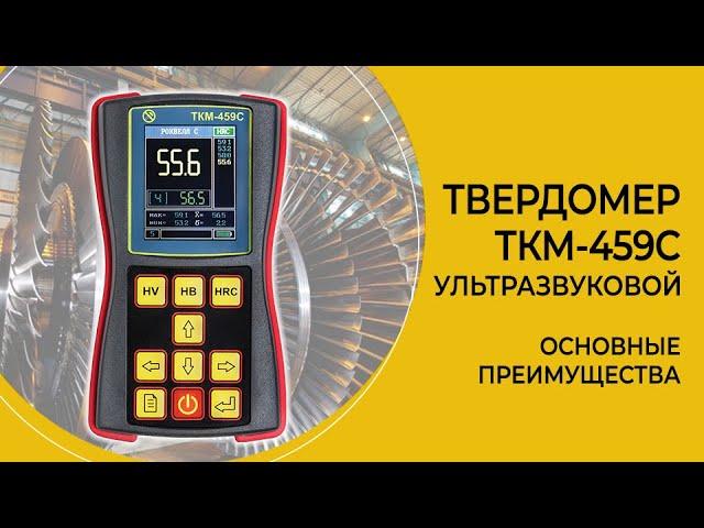 Ультразвуковой твердомер ТКМ-459C металлов и сплавов от НПП Машпроект