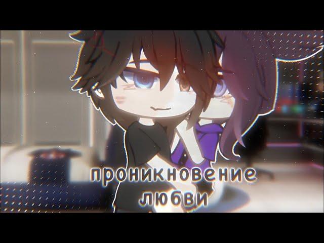 [Озвучка, все серии] "Проникновение любви" Гача ~Сериал~