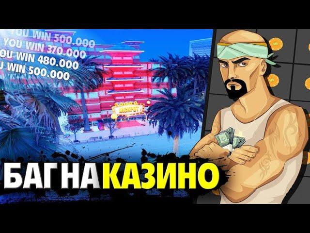 Баг казино 50кк за 10мин Arizona RP/ARZ