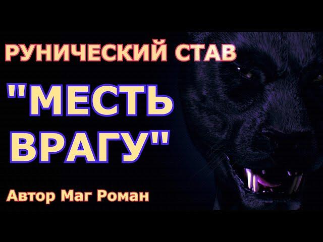 Рунический Став (Порча) Месть Врагу. Автор: Маг Роман