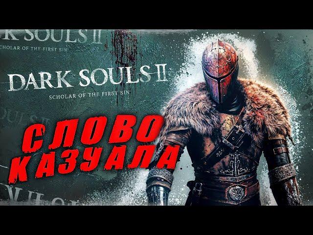 Dark Souls 2, но Я КАЗУАЛ