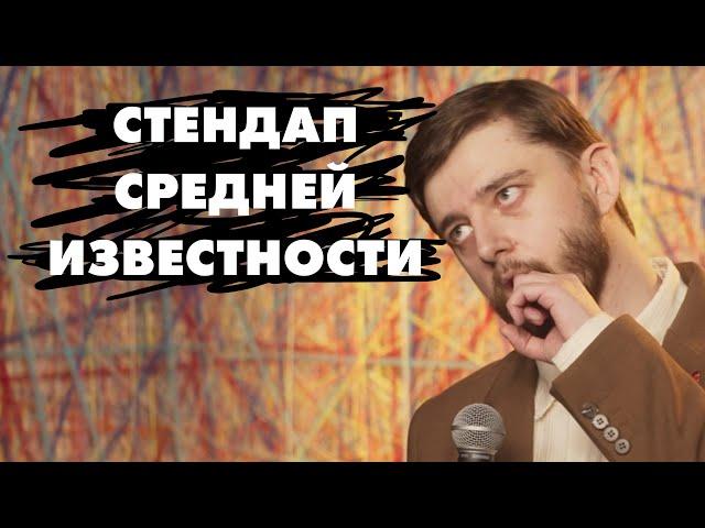 Стендап средней известности | Виктор Копаница