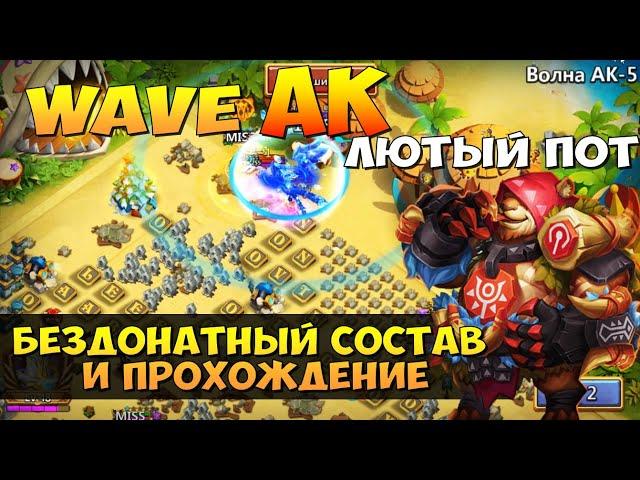 WAVE AK-5, ВОЛНА АК-5 БЕЗДОНАТНЫМИ ГЕРОЯМИ, САМЫЙ ЛЮТЫЙ ПОТ В ПРОХОЖДЕНИИ, Битва Замков