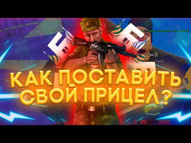 Как заменить прицел в самп мобаил?