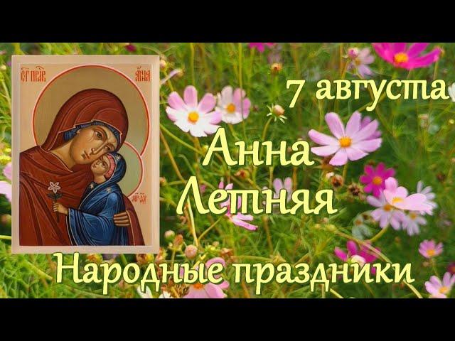 7 августа. Народный праздник Анна Летняя, Анна Зимоуказательница, Анна Холодница. Традиции и приметы