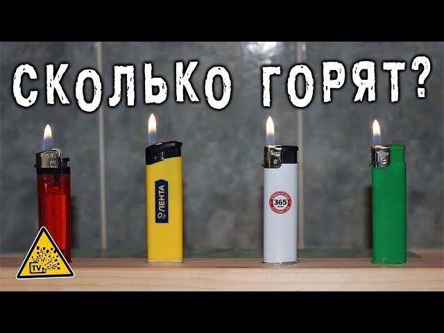 Сколько может гореть зажигалка пока не бахнет ?