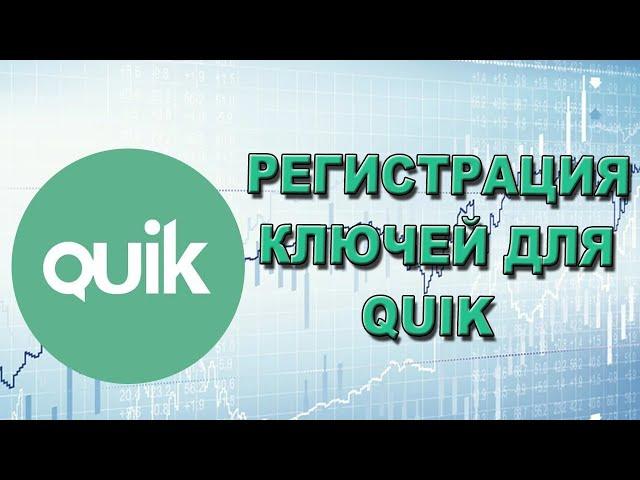 Регистрация ключей для QUIK