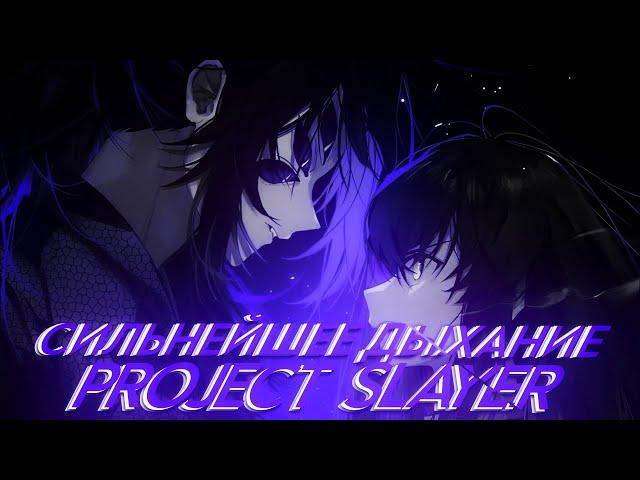 СИЛЬНЕЙШЕЕ ДЫХАНИЕ В PROJECT SLAYER | КАК ПОЛУЧИТЬ ДЫХАНИЕ ТУМАНА | PROJECT SLAYERS