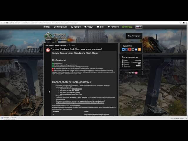 КАК ИГРАТЬ В ТАНКИ ОНЛАЙН ЧЕРЕЗ STANDALONE FLASH PLAYER