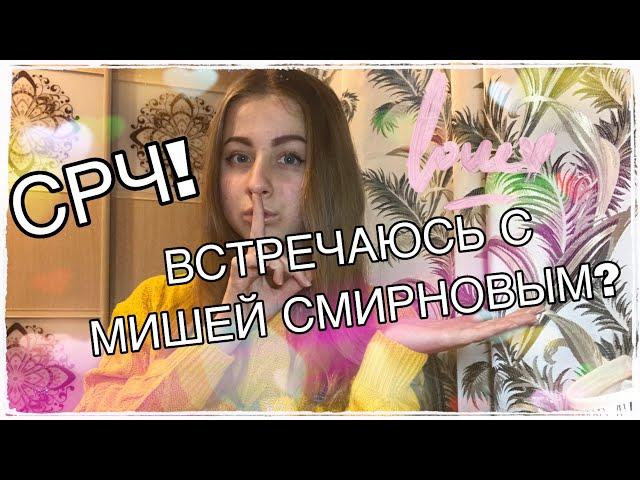 Я ВСТРЕЧАЮСЬ С МИШЕЙ СМИРНОВЫМ? ПОСТ ПРО МЕНЯ В СРЧ!