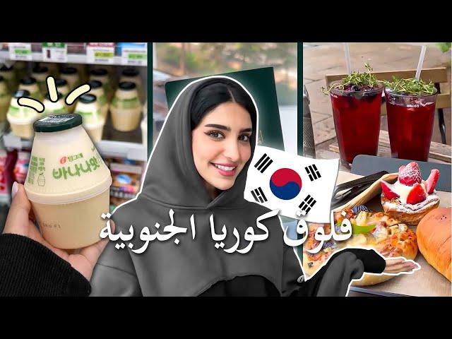 Seoul Vlog | فلوق كوريا الجنوبية مع البنات