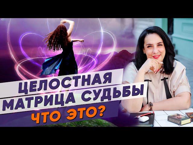 ЦЕЛОСТНАЯ МАТРИЦА СУДЬБЫ - План Твоей Души на Воплощение! Консультация по Матрице Судьбы 18+