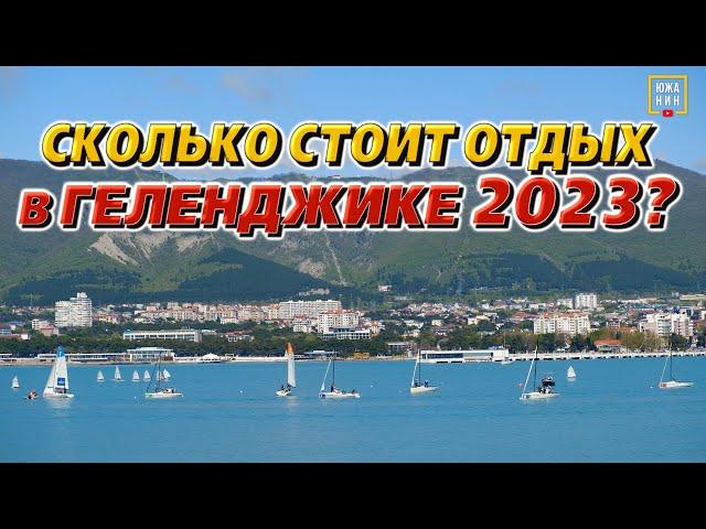 Сколько стоит отдых в Геленджике 2023?